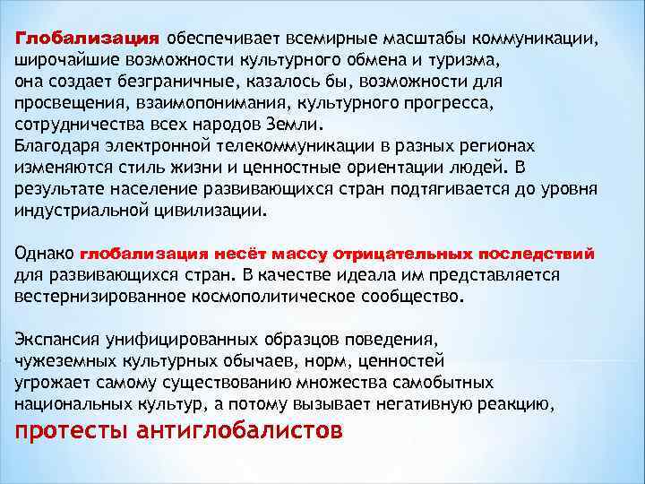 Глобализация обеспечивает всемирные масштабы коммуникации, широчайшие возможности культурного обмена и туризма, она создает безграничные,