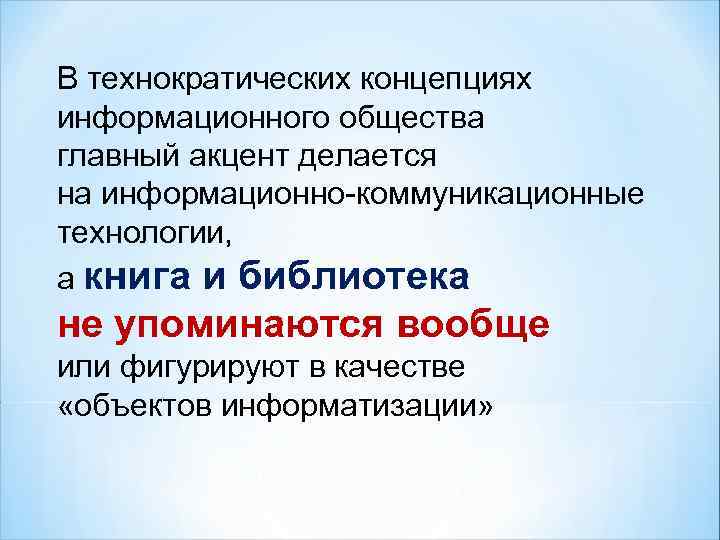 В технократических концепциях информационного общества главный акцент делается на информационно-коммуникационные технологии, а книга и