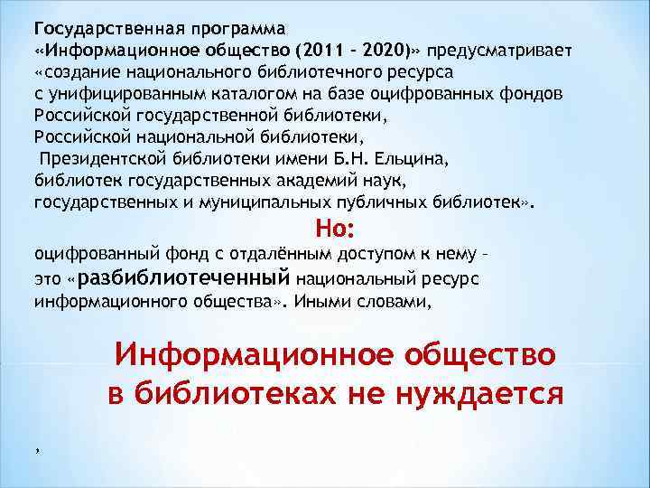 Государственная программа «Информационное общество (2011 – 2020)» предусматривает «создание национального библиотечного ресурса с унифицированным