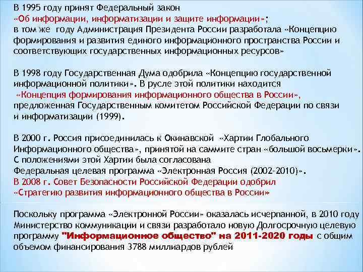 В 1995 году принят Федеральный закон «Об информации, информатизации и защите информации» ; в