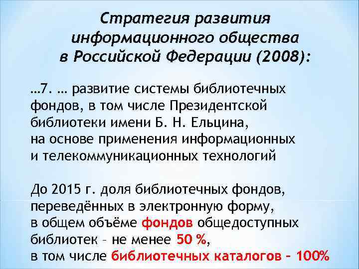 Стратегия развития информационного общества в Российской Федерации (2008): … 7. … развитие системы библиотечных