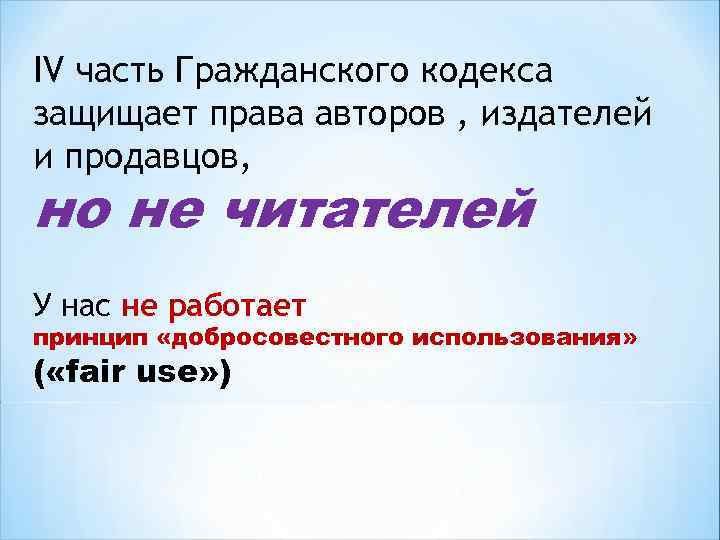 IV часть Гражданского кодекса защищает права авторов , издателей и продавцов, но не читателей