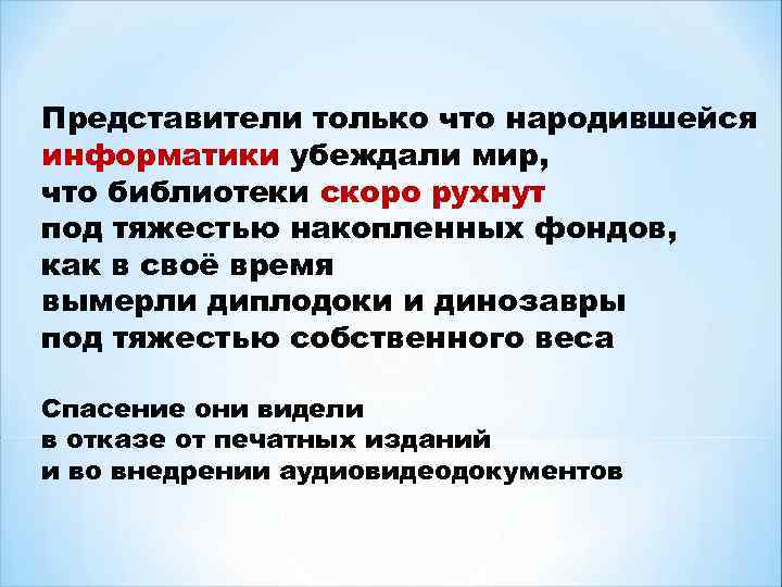 Представители только что народившейся информатики убеждали мир, что библиотеки скоро рухнут под тяжестью накопленных