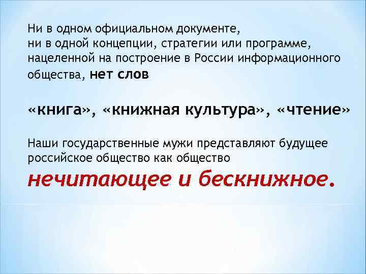 Ни в одном официальном документе, ни в одной концепции, стратегии или программе, нацеленной на