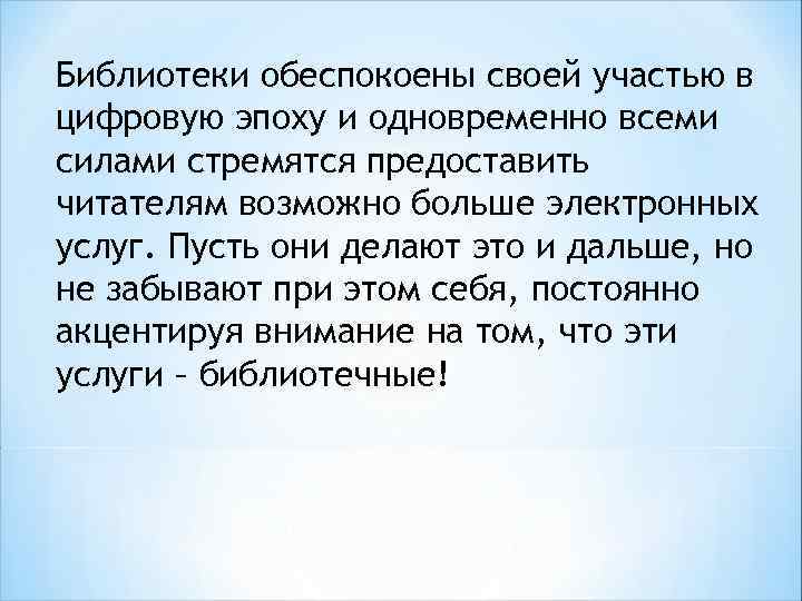 Библиотеки обеспокоены своей участью в цифровую эпоху и одновременно всеми силами стремятся предоставить читателям