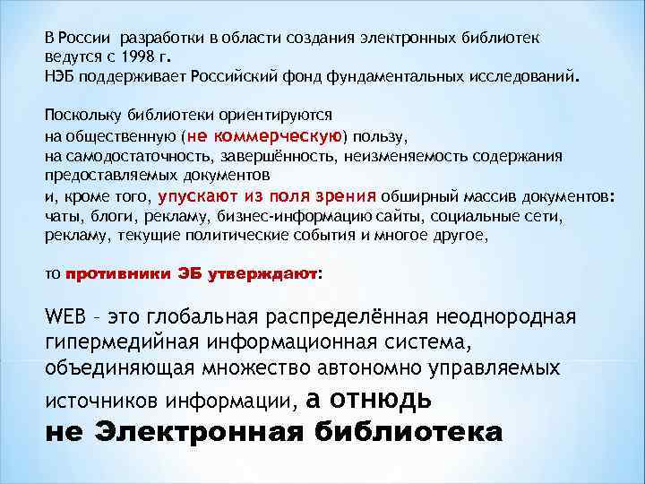 В России разработки в области создания электронных библиотек ведутся с 1998 г. НЭБ поддерживает