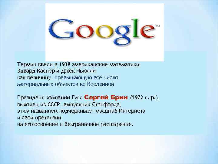 Термин ввели в 1938 американские математики Эдвард Каснер и Джек Ньюлли как величину, превышающую