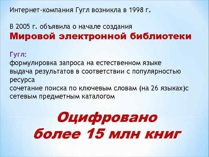 Интернет-компания Гугл возникла в 1998 г. В 2005 г. объявила о начале создания Мировой