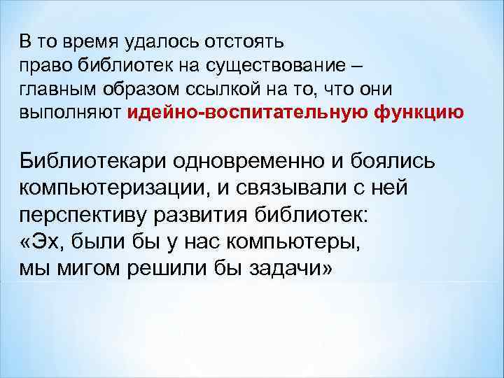 В то время удалось отстоять право библиотек на существование – главным образом ссылкой на