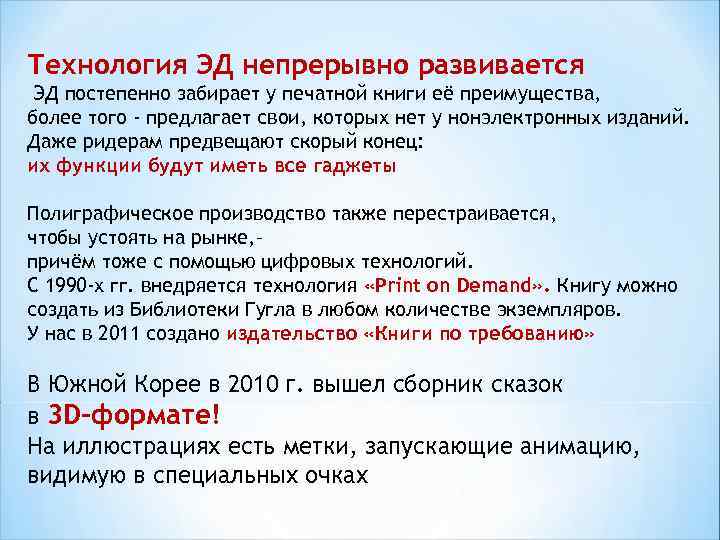 Технология ЭД непрерывно развивается ЭД постепенно забирает у печатной книги её преимущества, более того