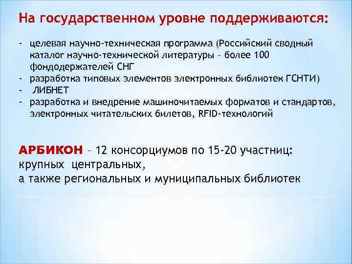 На государственном уровне поддерживаются: - целевая научно-техническая программа (Российский сводный каталог научно-технической литературы –