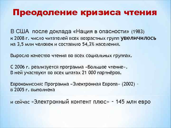 Преодоление кризиса чтения В США после доклада «Нация в опасности» (1983) к 2008 г.