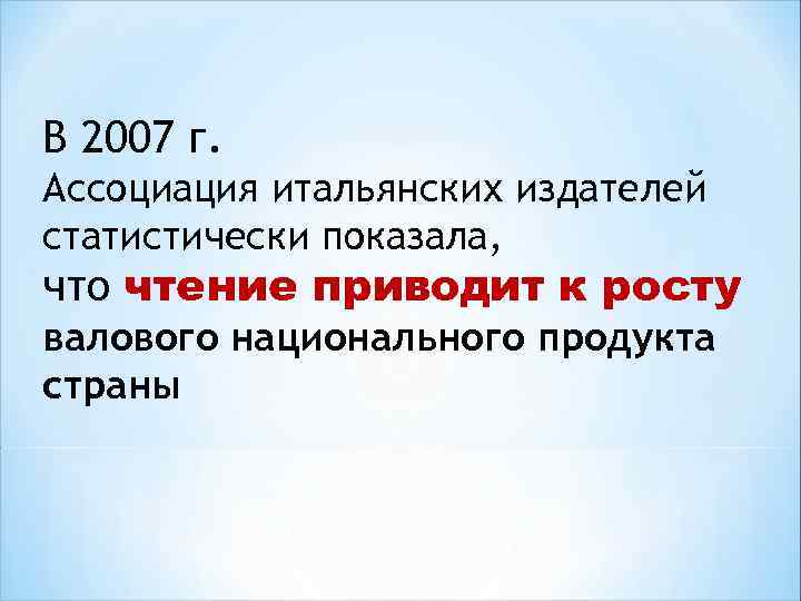 В 2007 г. Ассоциация итальянских издателей статистически показала, что чтение приводит к росту валового