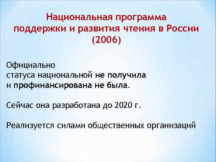 Национальная программа поддержки и развития чтения в России (2006) Официально статуса национальной не получила