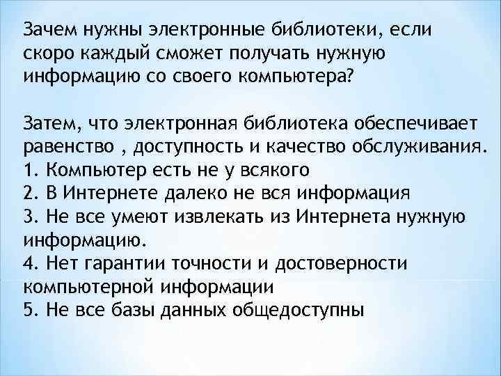 Зачем нужны электронные библиотеки, если скоро каждый сможет получать нужную информацию со своего компьютера?