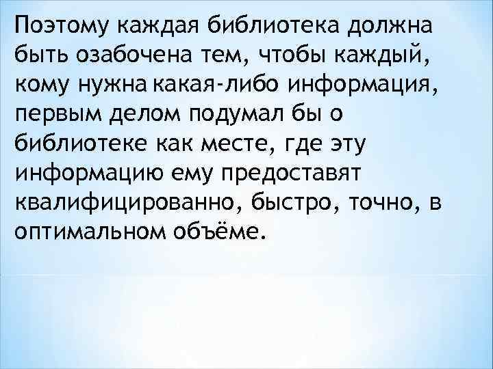 Поэтому каждая библиотека должна быть озабочена тем, чтобы каждый, кому нужна какая-либо информация, первым