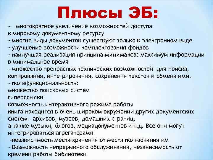  Плюсы ЭБ: - многократное увеличение возможностей доступа к мировому документному ресурсу - многие