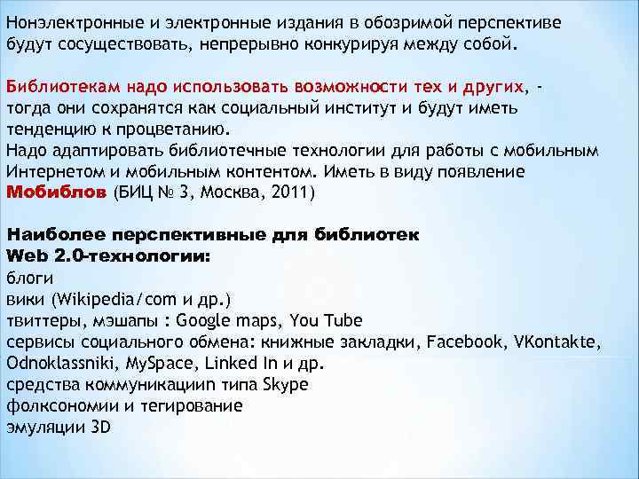 Нонэлектронные издания в обозримой перспективе будут сосуществовать, непрерывно конкурируя между собой. Библиотекам надо использовать