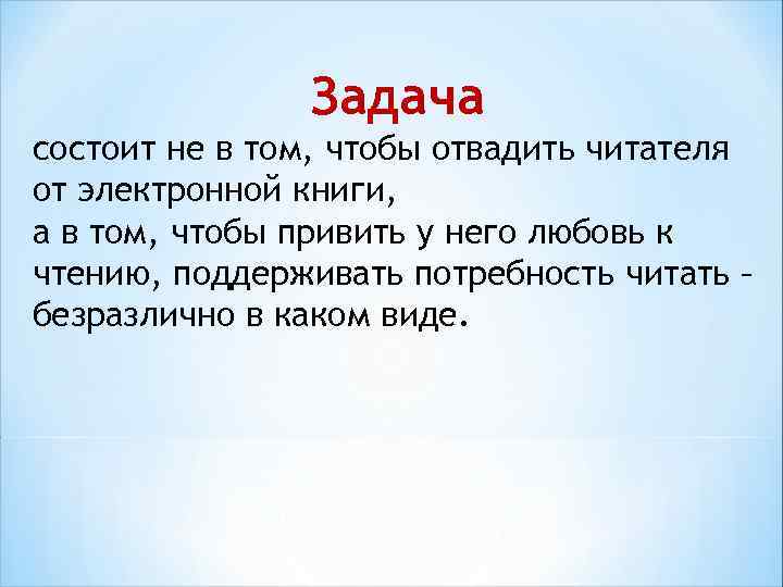 Задача состоит не в том, чтобы отвадить читателя от электронной книги, а в том,