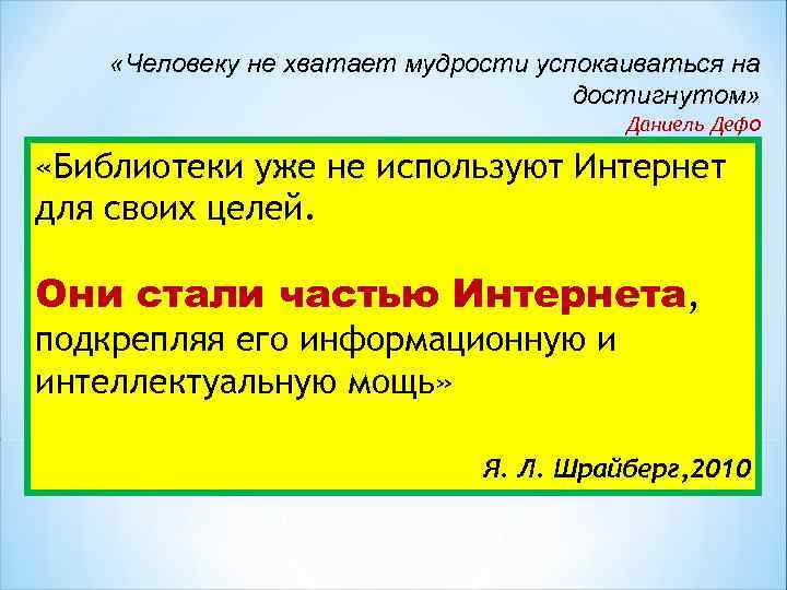  «Человеку не хватает мудрости успокаиваться на достигнутом» Даниель Дефо «Библиотеки уже не используют