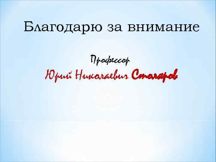 Благодарю за внимание Профессор Юрий Николаевич Столяров 