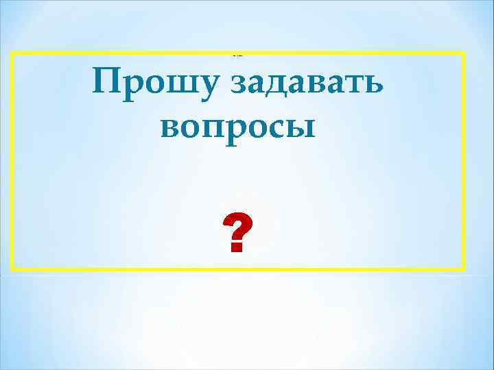 Прошу задавать вопросы ? 