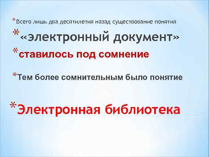 * Всего лишь два десятилетия назад существование понятия * «электронный документ» *ставилось под сомнение