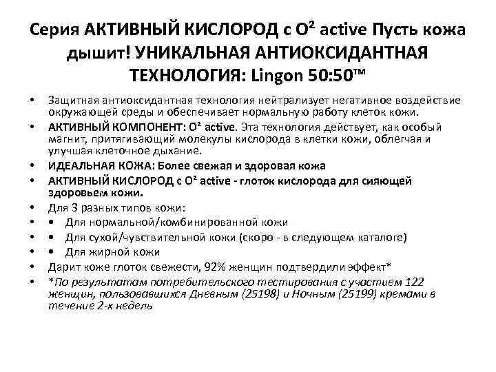 Серия АКТИВНЫЙ КИСЛОРОД с O² active Пусть кожа дышит! УНИКАЛЬНАЯ АНТИОКСИДАНТНАЯ ТЕХНОЛОГИЯ: Lingon 50: