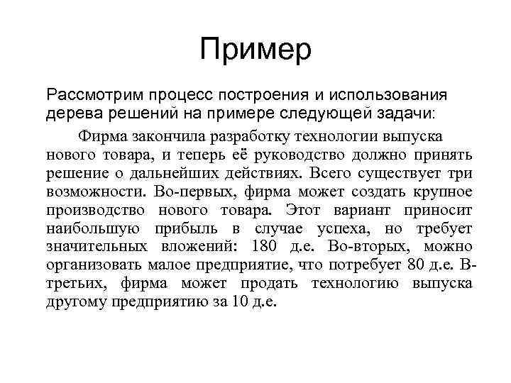 Пример Рассмотрим процесс построения и использования дерева решений на примере следующей задачи: Фирма закончила