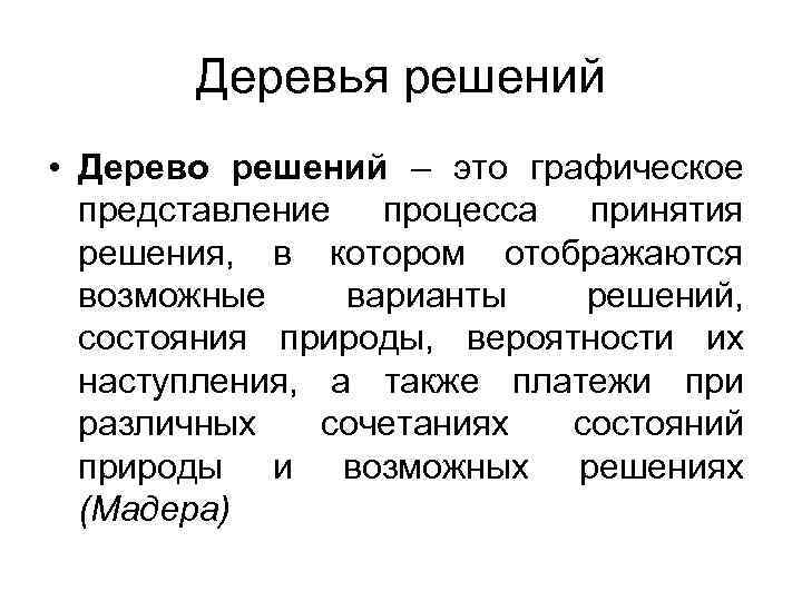 Деревья решений • Дерево решений – это графическое представление процесса принятия решения, в котором