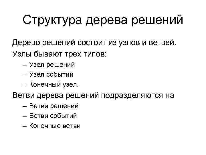 Структура дерева решений Дерево решений состоит из узлов и ветвей. Узлы бывают трех типов: