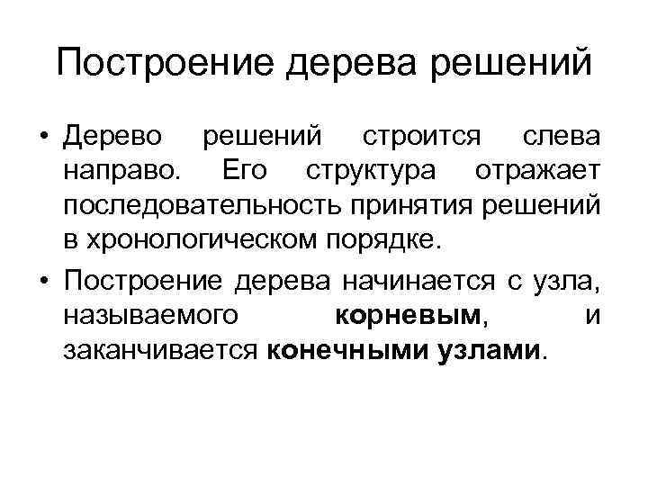 Построение дерева решений • Дерево решений строится слева направо. Его структура отражает последовательность принятия