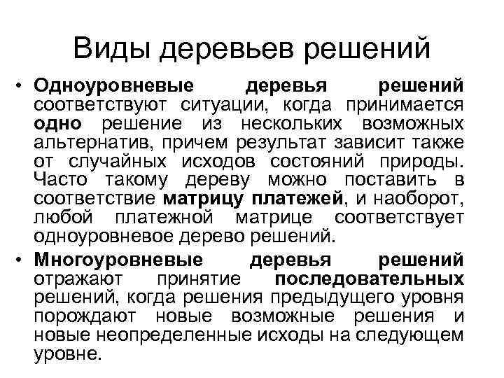 Виды деревьев решений • Одноуровневые деревья решений соответствуют ситуации, когда принимается одно решение из