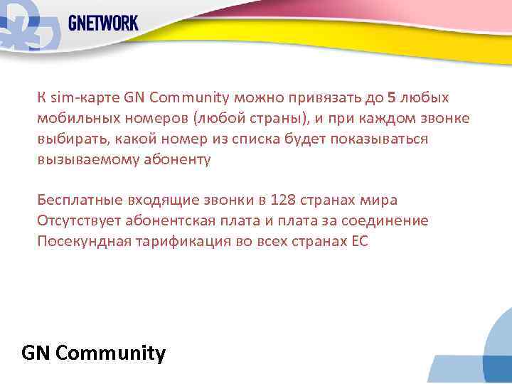 К sim-карте GN Community можно привязать до 5 любых мобильных номеров (любой страны), и