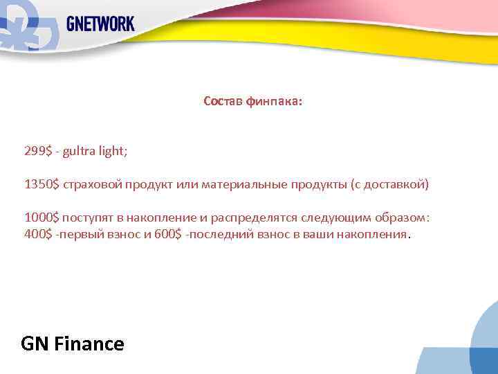 Состав финпака: 299$ - gultra light; 1350$ страховой продукт или материальные продукты (с доставкой)