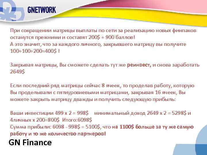 При сокращении матрицы выплаты по сети за реализацию новых финпаков останутся прежними и составят