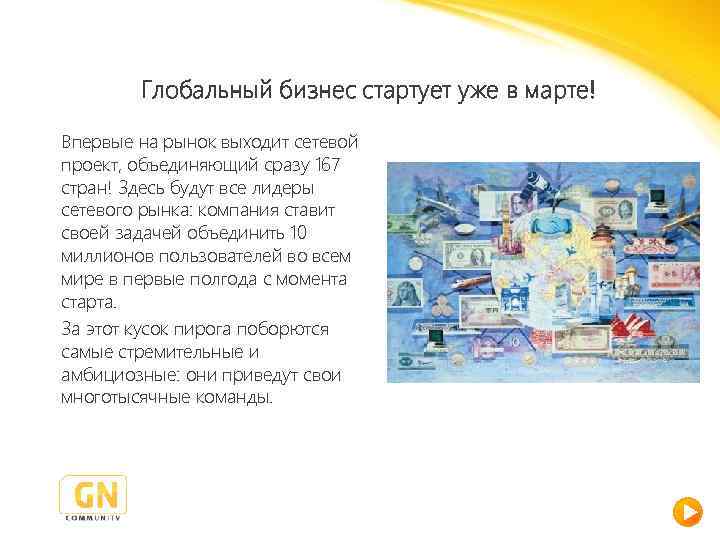 Глобальный бизнес стартует уже в марте! Впервые на рынок выходит сетевой проект, объединяющий сразу