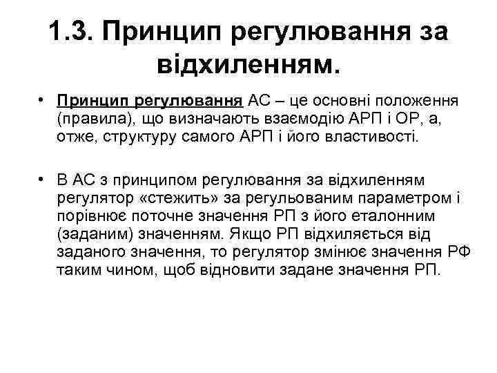 1. 3. Принцип регулювання за відхиленням. • Принцип регулювання АС – це основні положення