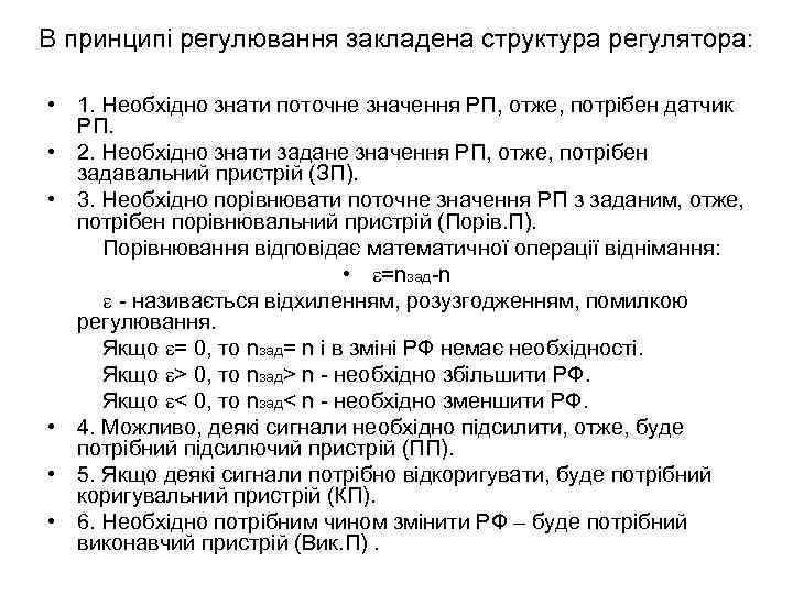 В принципі регулювання закладена структура регулятора: • 1. Необхідно знати поточне значення РП, отже,