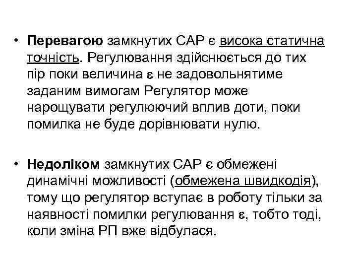  • Перевагою замкнутих САР є висока статична точність. Регулювання здійснюється до тих пір