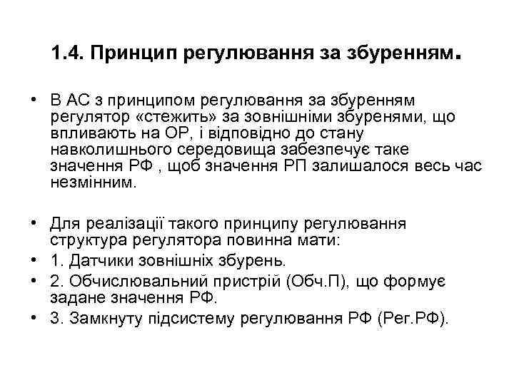 1. 4. Принцип регулювання за збуренням. • В АС з принципом регулювання за збуренням