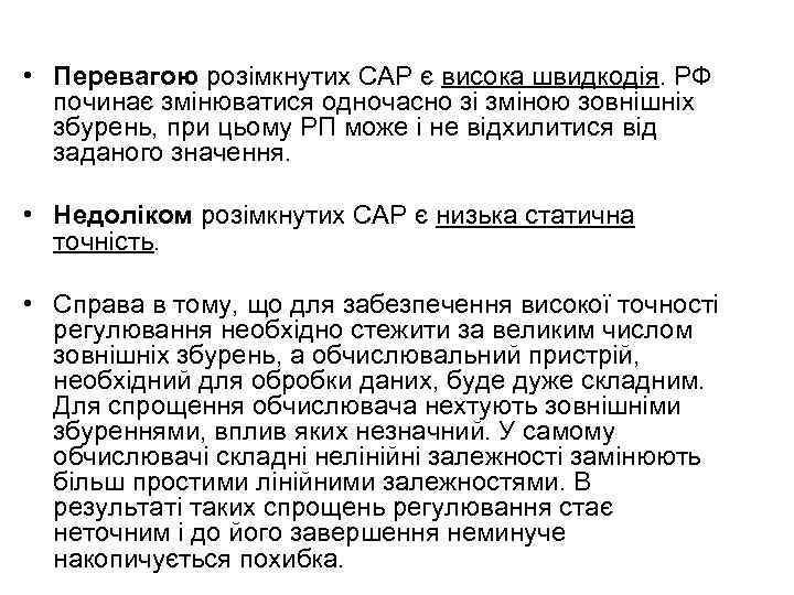  • Перевагою розімкнутих САР є висока швидкодія. РФ починає змінюватися одночасно зі зміною