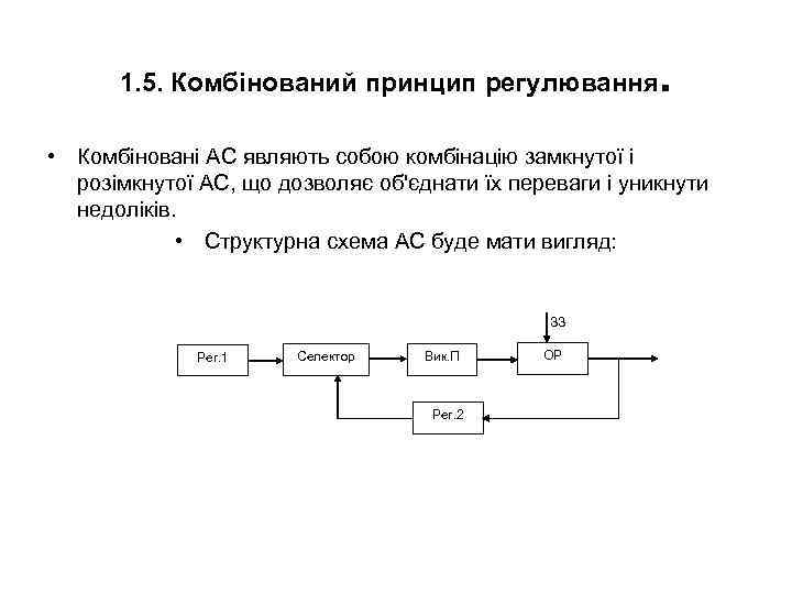 1. 5. Комбінований принцип регулювання . • Комбіновані АС являють собою комбінацію замкнутої і