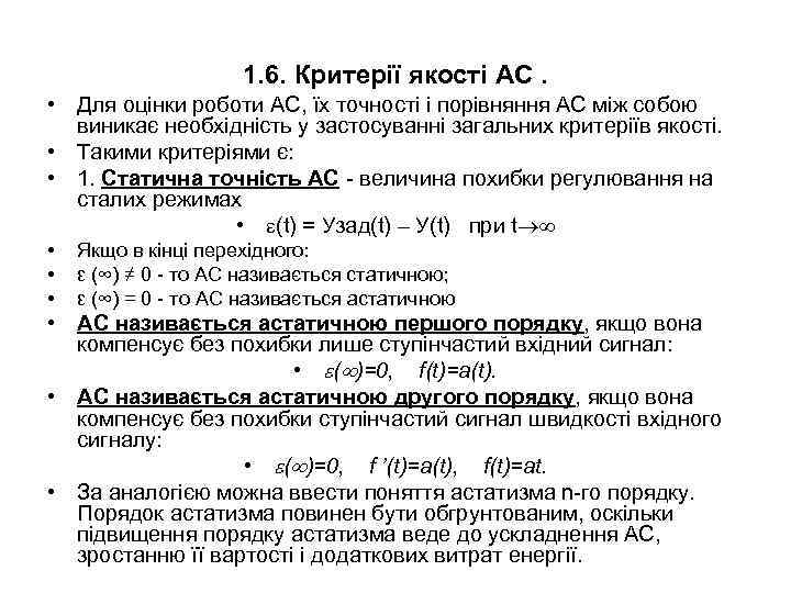 1. 6. Критерії якості АС. • Для оцінки роботи АС, їх точності і порівняння