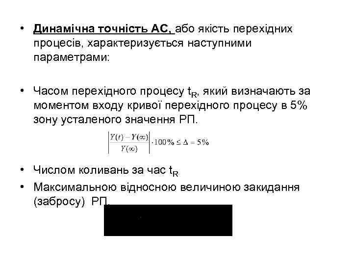  • Динамічна точність АС, або якість перехідних процесів, характеризується наступними параметрами: • Часом