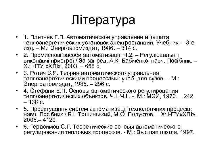 Література • 1. Плетнев Г. П. Автоматическое управление и защита теплоэнергетических установок электростанций: Учебник.