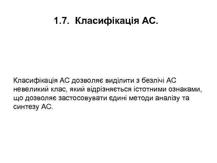 1. 7. Класифікація АС дозволяє виділити з безлічі АС невеликий клас, який відрізняється істотними