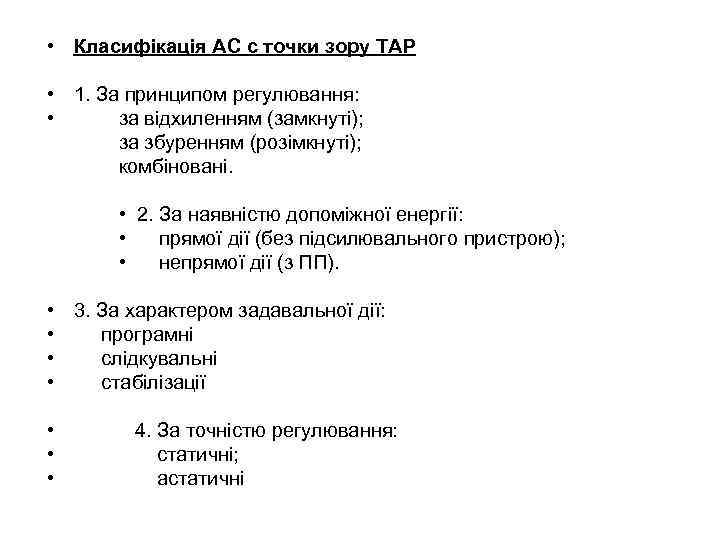  • Класифікація АС с точки зору ТАР • 1. За принципом регулювання: •