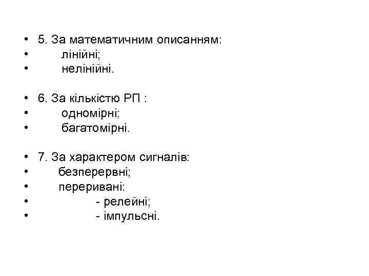  • 5. За математичним описанням: • лінійні; • нелінійні. • 6. За кількістю