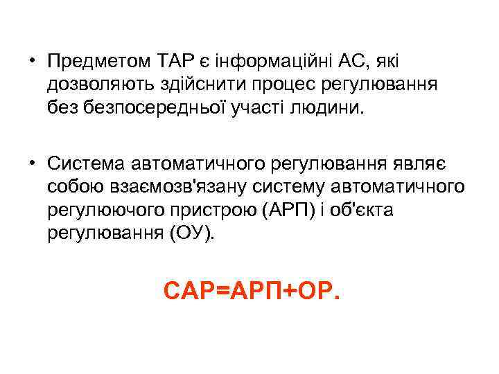  • Предметом ТАР є інформаційні АС, які дозволяють здійснити процес регулювання безпосередньої участі